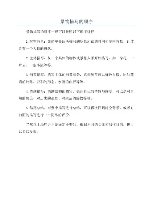 景物描写的顺序
