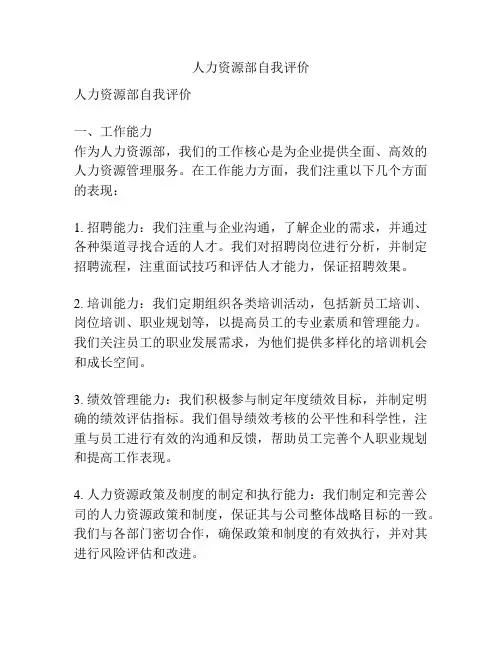 人力资源部自我评价