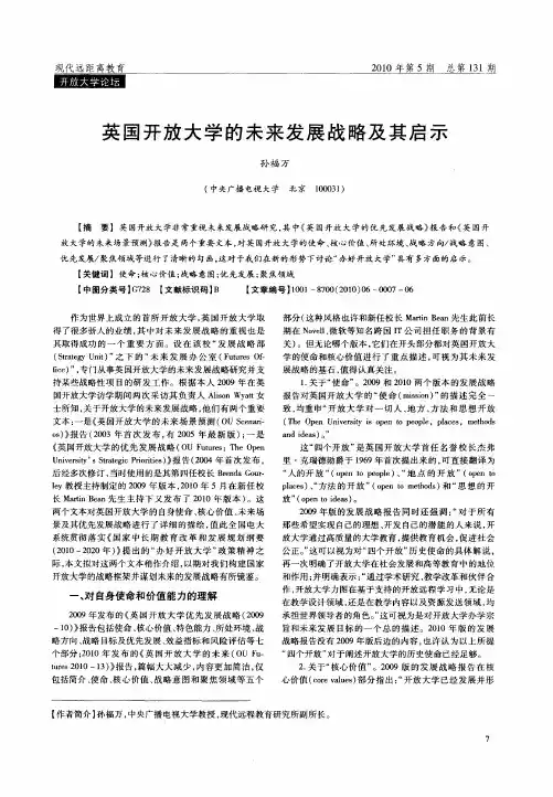 英国开放大学的未来发展战略及其启示