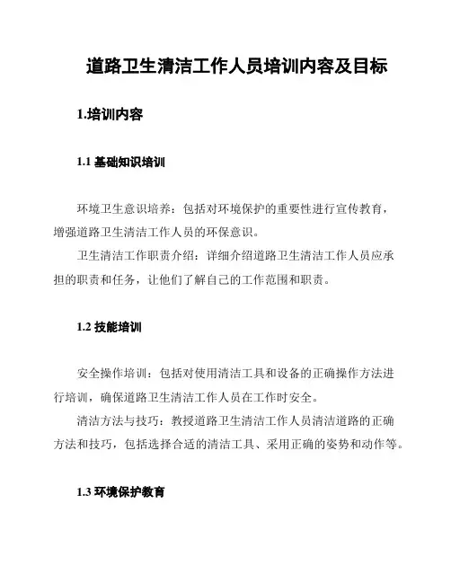 道路卫生清洁工作人员培训内容及目标