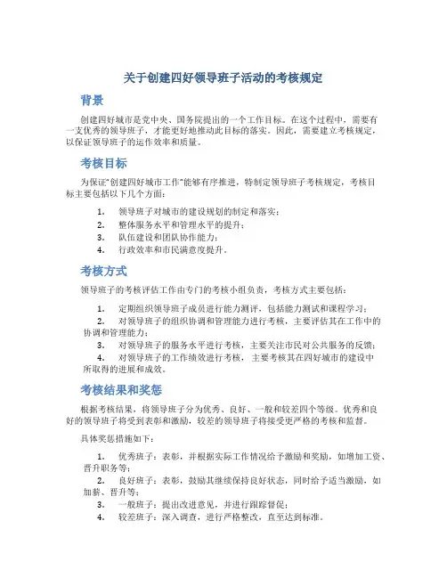 关于创建四好领导班子活动的考核规定