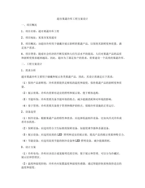 超市果蔬冷库工程方案设计