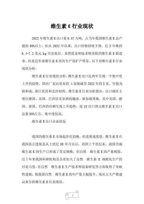 2022年维生素E行业现状