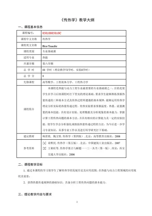 《传热学》教学大纲