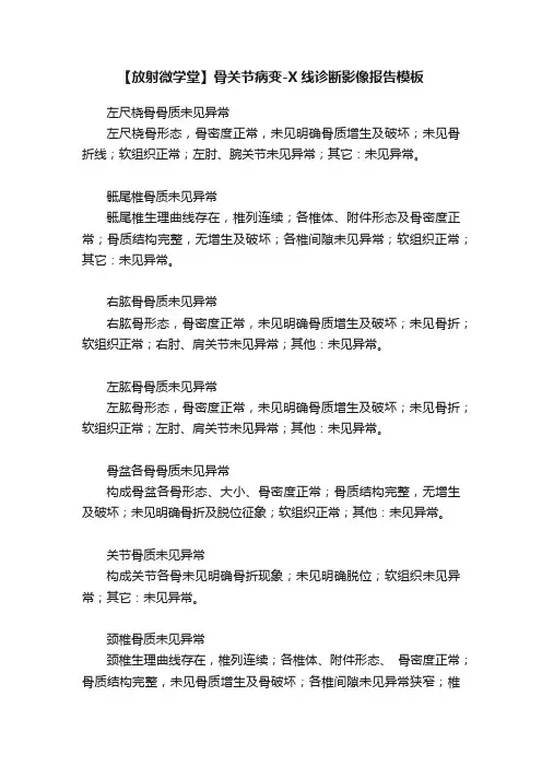 【放射微学堂】骨关节病变-X线诊断影像报告模板