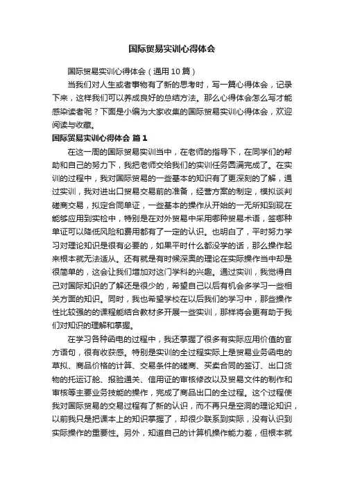 国际贸易实训心得体会