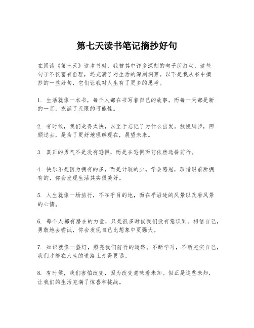 第七天读书笔记摘抄好句