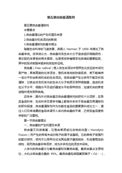 第五章自由基清除剂