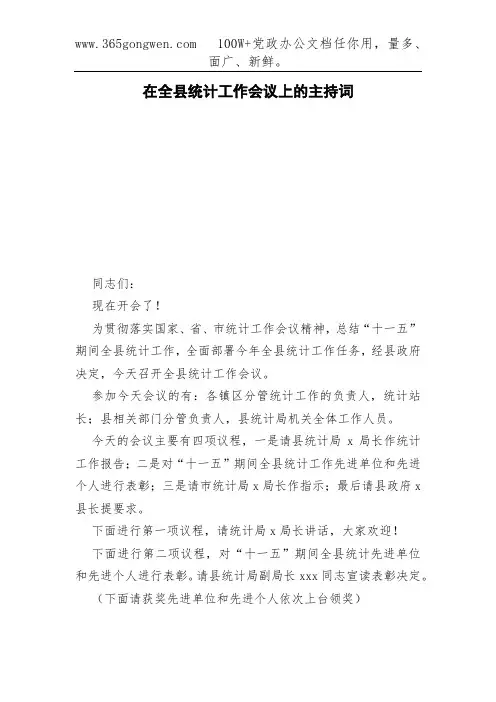 在全县统计工作会议上的主持词