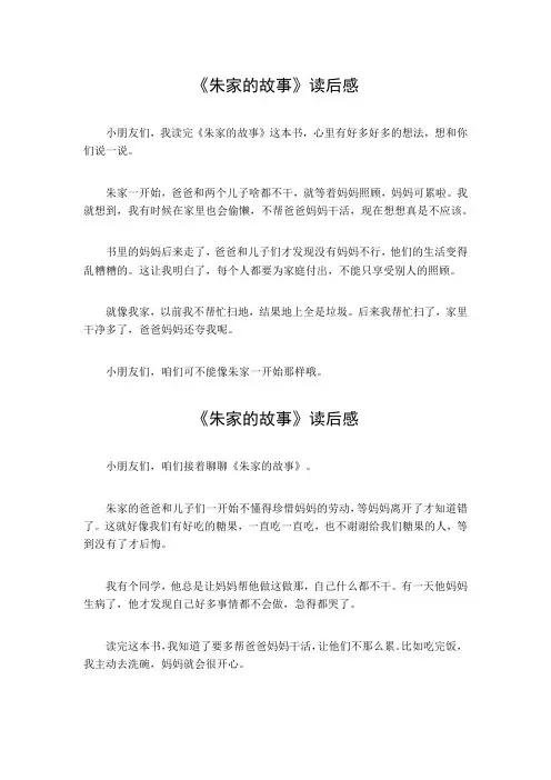 朱家的故事读后感幼儿园