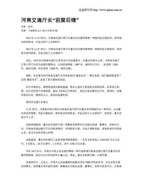河南交通厅长“前腐后继”