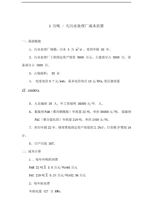 污水处理成本概算