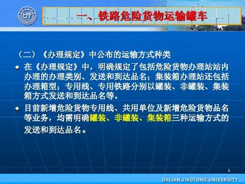 铁路危险货物运输载运罐车-文档资料