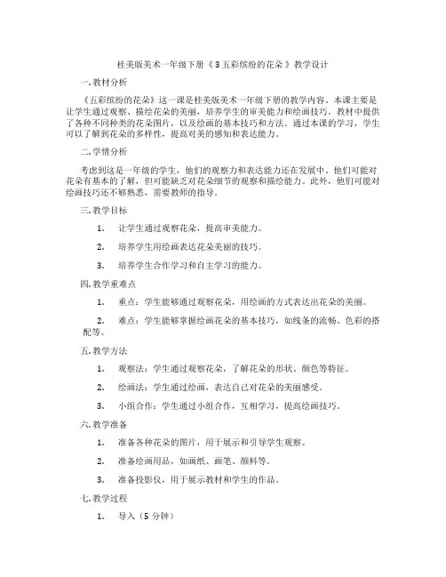 桂美版美术一年级下册《 3 五彩缤纷的花朵 》教学设计