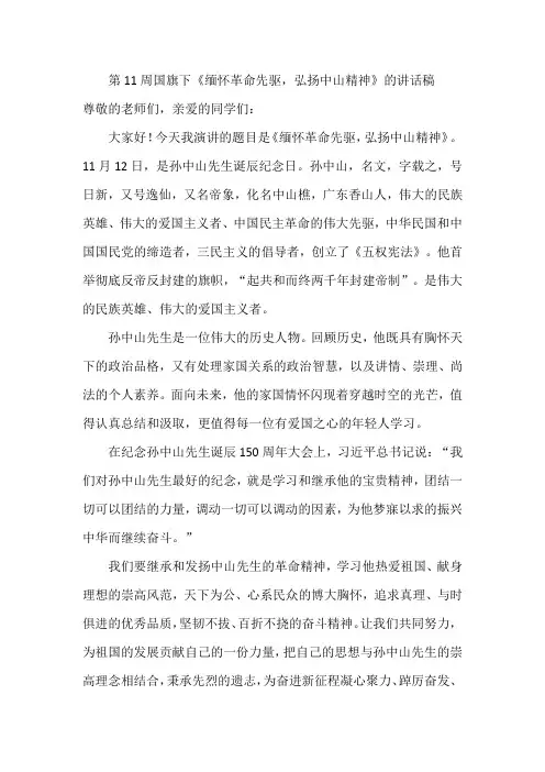 第11周国旗下《缅怀革命先驱,弘扬中山精神》的讲话稿