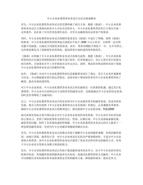 中小企业私募债券业务试点办法及指南解读