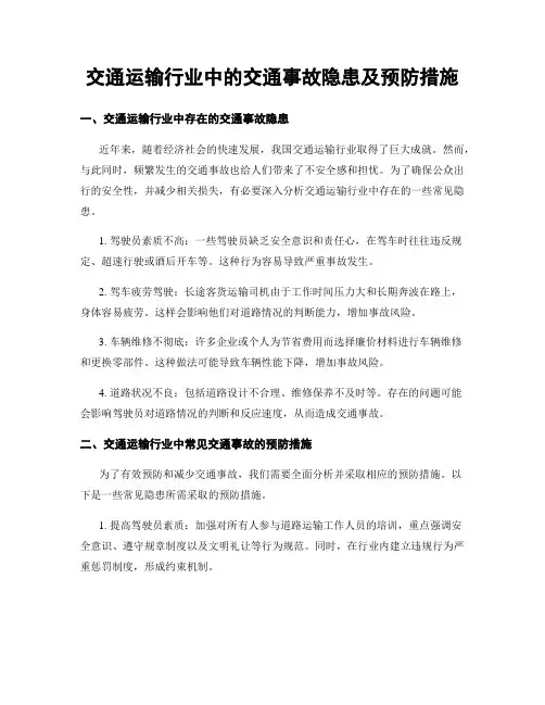 交通运输行业中的交通事故隐患及预防措施
