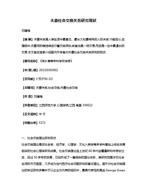 夫妻社会交换关系研究现状