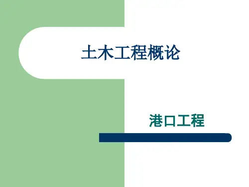 6土木工程概论-港口工程