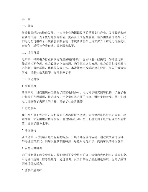 电力公司社会实践活动(3篇)