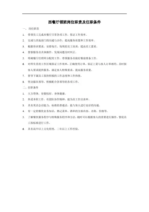 西餐厅领班岗位职责及任职条件[宝典]