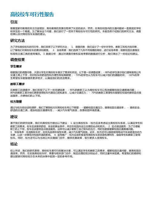 高校校车可行性报告
