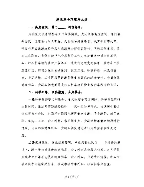 摩托车专项整治总结（2篇）