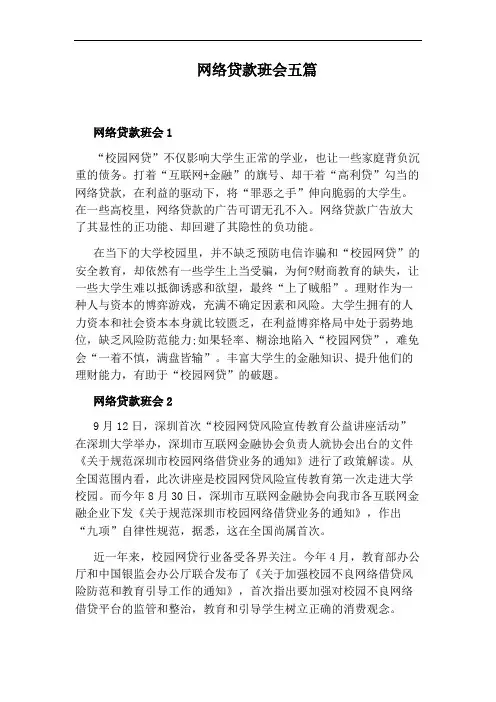 网络贷款班会五篇