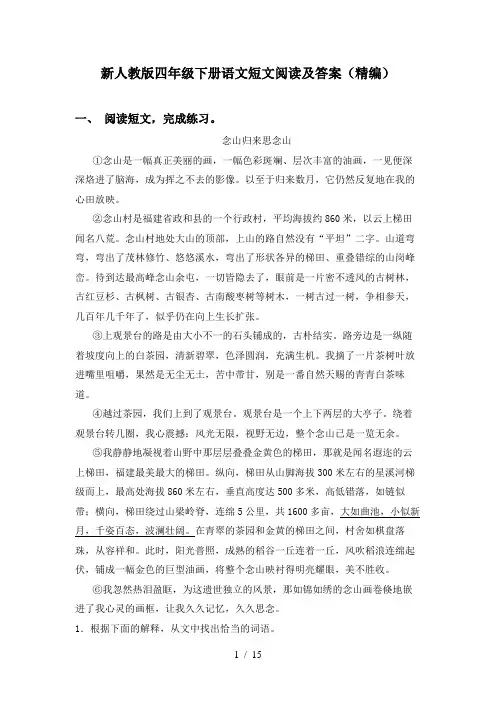 新人教版四年级下册语文短文阅读及答案(精编)