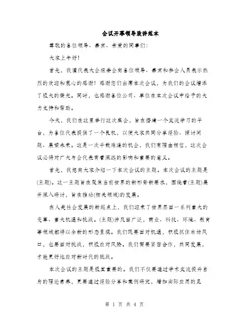 会议开幕领导致辞范本(二篇)