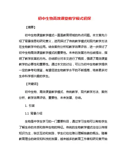 初中生物高效课堂教学模式初探