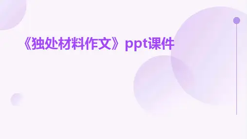 《独处材料作文》课件