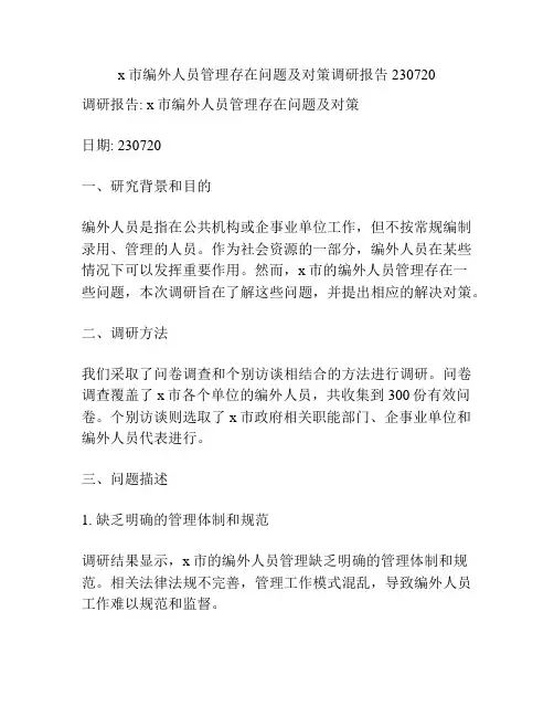 x市编外人员管理存在问题及对策调研报告230720