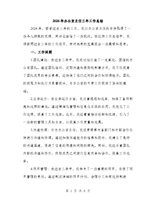 2024年办公室主任三年工作总结(三篇)