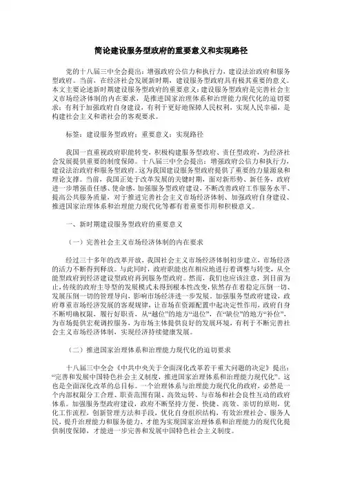 简论建设服务型政府的重要意义和实现路径