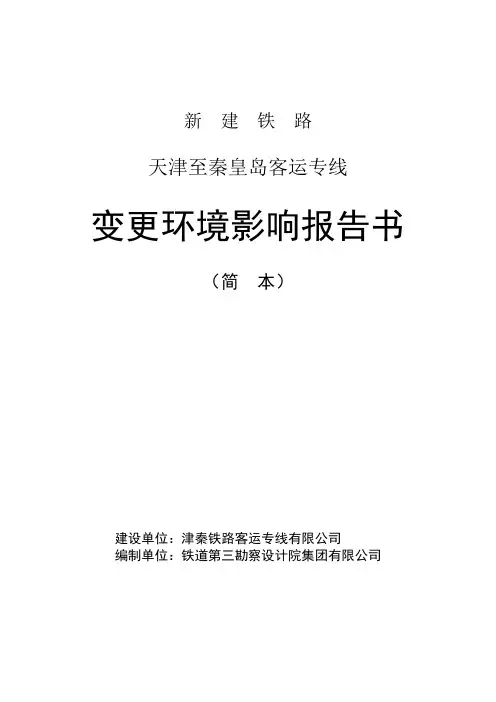 新建天津至秦皇岛客运专线变更环境影响报告书