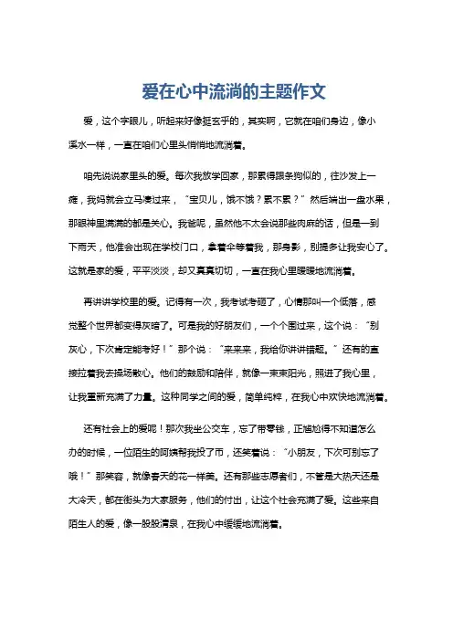 爱在心中流淌的主题作文