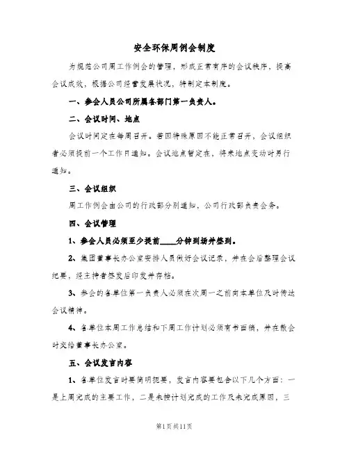安全环保周例会制度(五篇)