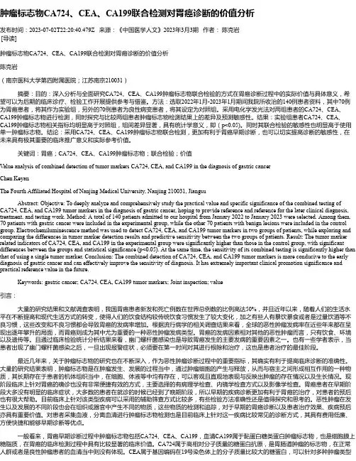 肿瘤标志物CA724、CEA、CA199联合检测对胃癌诊断的价值分析