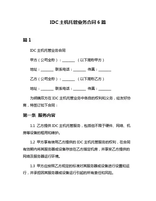 IDC主机托管业务合同6篇