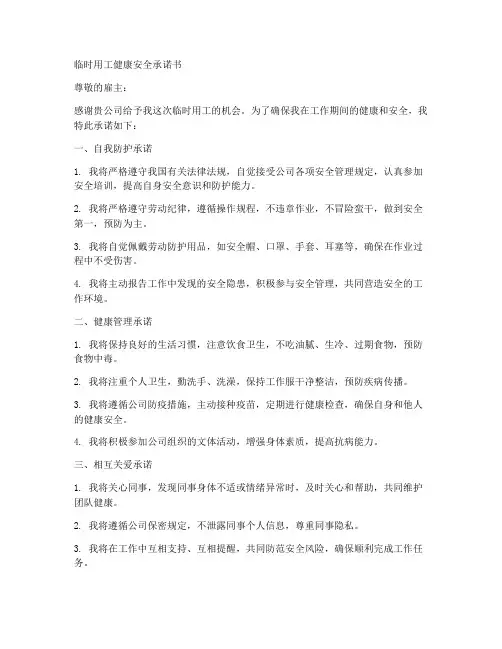 临时用工健康安全承诺书