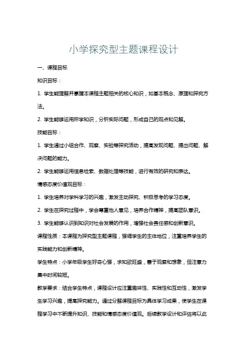 小学探究型主题课程设计
