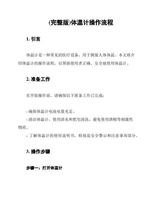 (完整版)体温计操作流程
