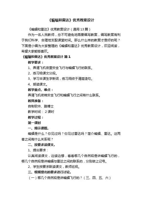 《蝙蝠和雷达》优秀教案设计（通用13篇）