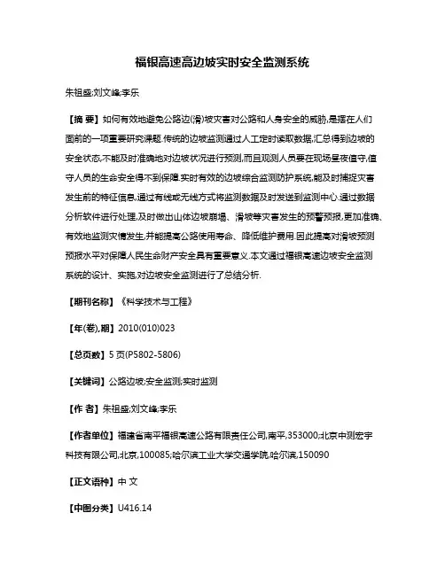 福银高速高边坡实时安全监测系统