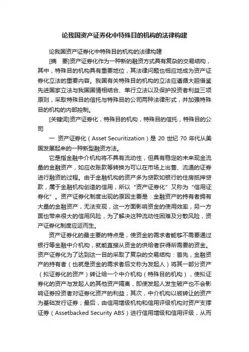 论我国资产证券化中特殊目的机构的法律构建