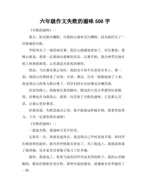 六年级作文失败的滋味500字