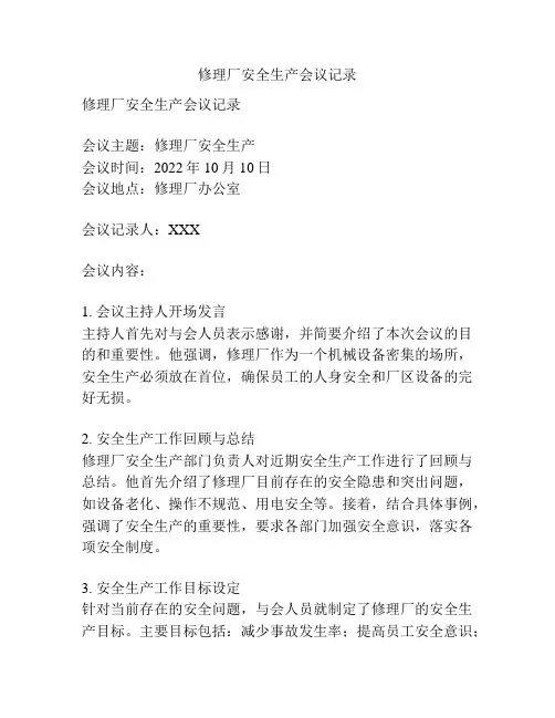 修理厂安全生产会议记录