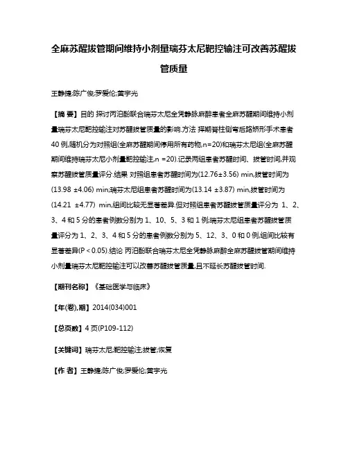 全麻苏醒拔管期间维持小剂量瑞芬太尼靶控输注可改善苏醒拔管质量