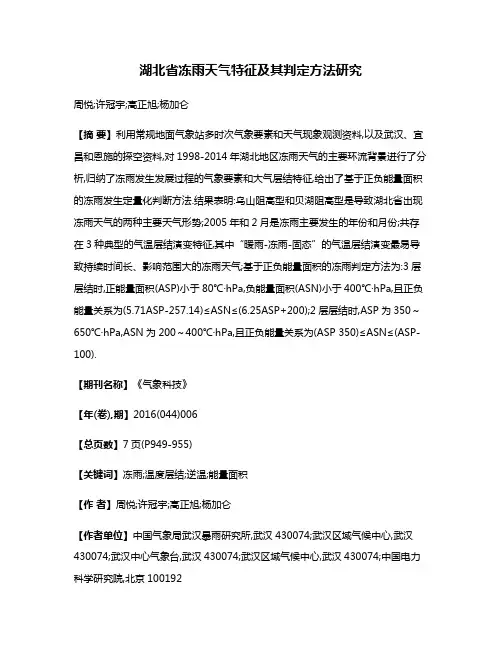 湖北省冻雨天气特征及其判定方法研究